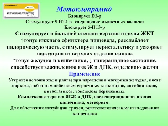 Метоклопрамид Блокирует D2-р Стимулирует 5-НТ4-р- сокращение мышечных волокон Блокирует 5-НТ3-р