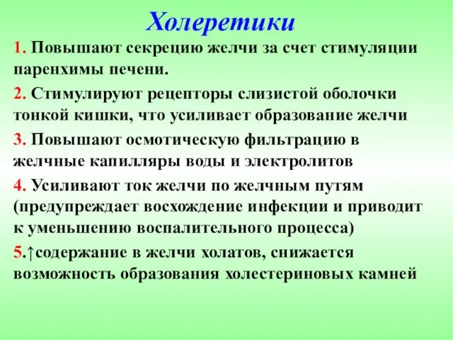 Холеретики 1. Повышают секрецию желчи за счет стимуляции паренхимы печени.