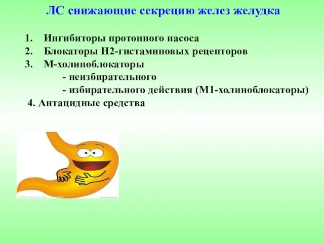 ЛС снижающие секрецию желез желудка Ингибиторы протонного насоса Блокаторы Н2-гистаминовых