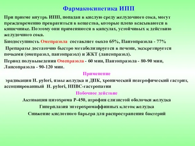 Фармакокинетика ИПП При приеме внутрь ИПП, попадая в кислую среду