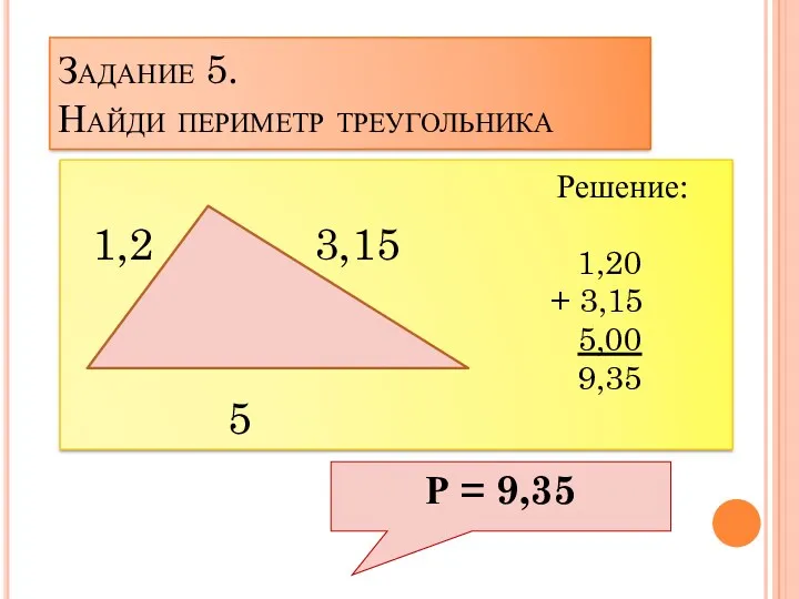 Задание 5. Найди периметр треугольника 1,2 3,15 5 Р = 9,35 Решение: 1,20