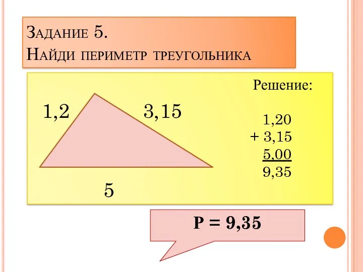 Задание 5. Найди периметр треугольника 1,2 3,15 5 Р =