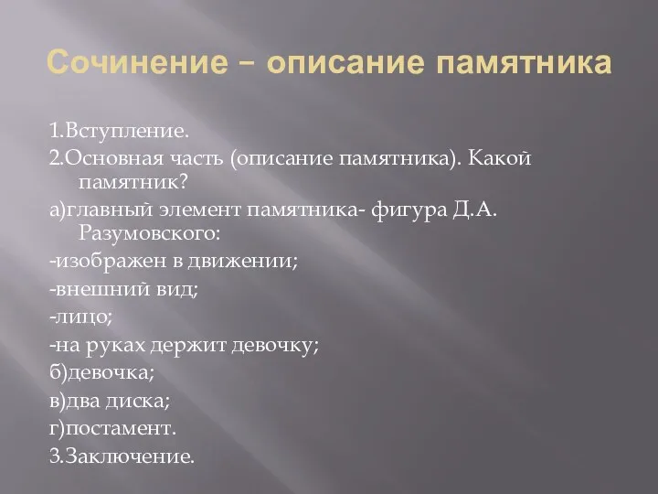 Сочинение – описание памятника 1.Вступление. 2.Основная часть (описание памятника). Какой