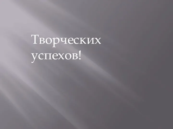 Творческих успехов!