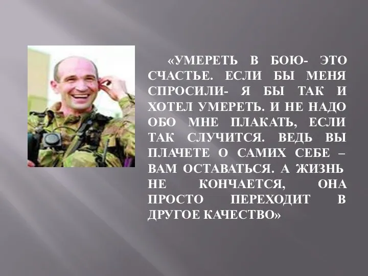 «Умереть в бою- это счастье. Если бы меня спросили- я