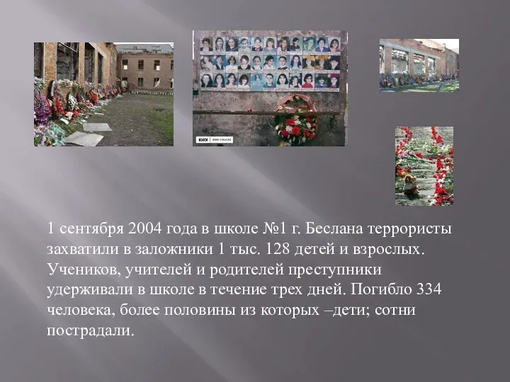 1 сентября 2004 года в школе №1 г. Беслана террористы