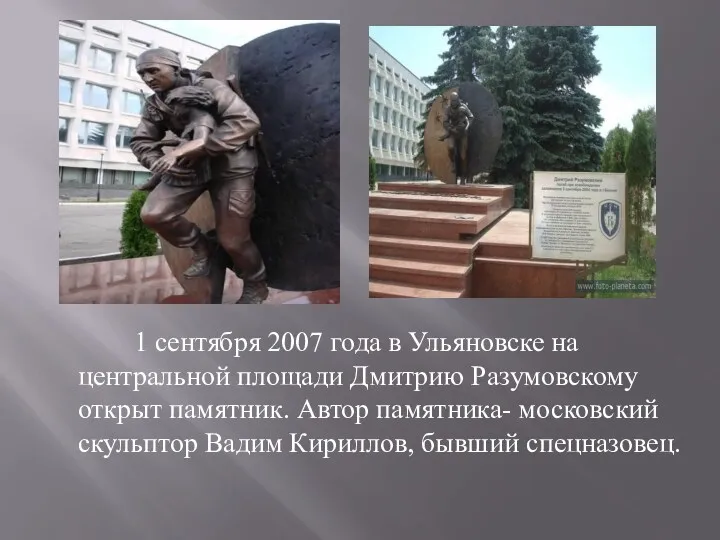 1 сентября 2007 года в Ульяновске на центральной площади Дмитрию