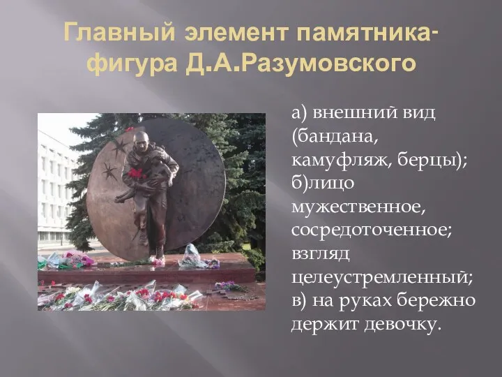 Главный элемент памятника- фигура Д.А.Разумовского а) внешний вид (бандана, камуфляж,