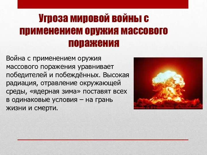 Угроза мировой войны с применением оружия массового поражения Война с применением оружия массового