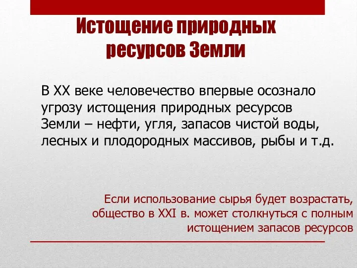 Истощение природных ресурсов Земли В XX веке человечество впервые осознало