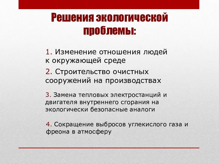 Решения экологической проблемы: 1. Изменение отношения людей к окружающей среде 2. Строительство очистных