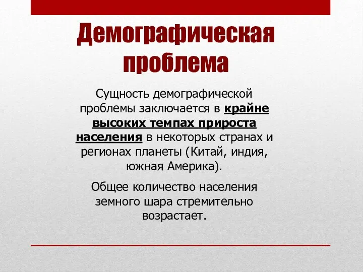 Демографическая проблема Сущность демографической проблемы заключается в крайне высоких темпах прироста населения в