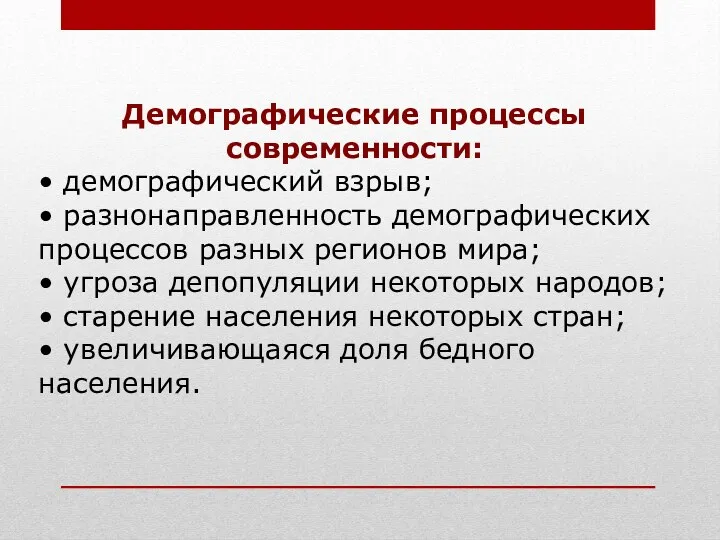 Демографические процессы современности: • демографический взрыв; • разнонаправленность демографических процессов разных регионов мира;