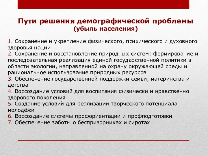 Пути решения демографической проблемы (убыль населения) 1. Сохранение и укрепление физического, психического и