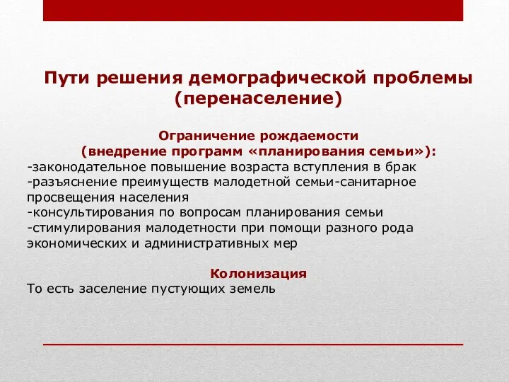 Пути решения демографической проблемы (перенаселение) Ограничение рождаемости (внедрение программ «планирования семьи»): -законодательное повышение