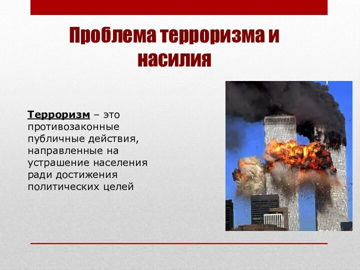 Проблема терроризма и насилия Терроризм – это противозаконные публичные действия, направленные на устрашение