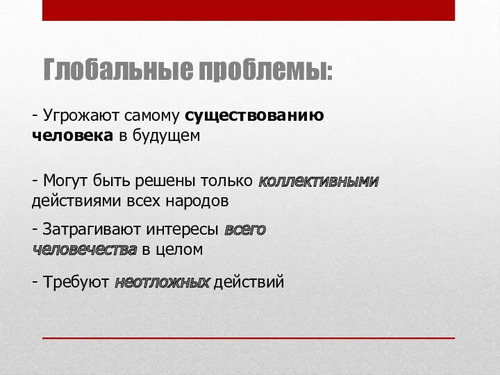 Глобальные проблемы: - Угрожают самому существованию человека в будущем - Затрагивают интересы всего