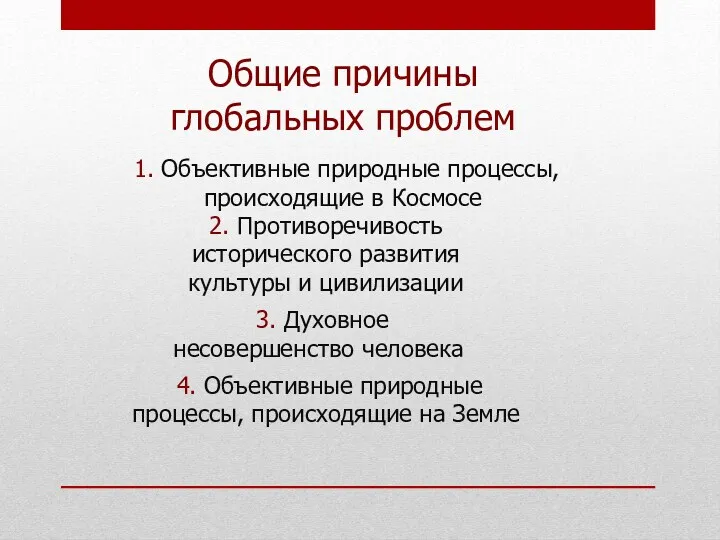 3. Духовное несовершенство человека 2. Противоречивость исторического развития культуры и