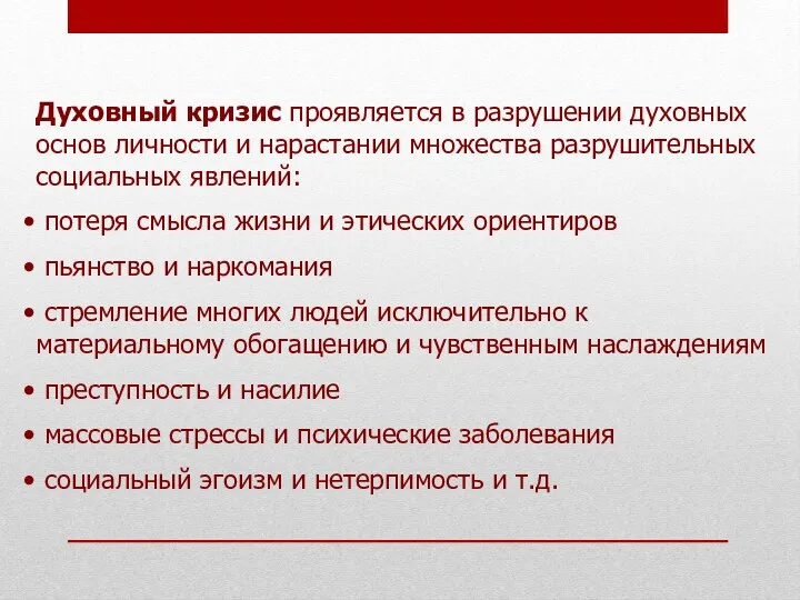 Духовный кризис проявляется в разрушении духовных основ личности и нарастании множества разрушительных социальных