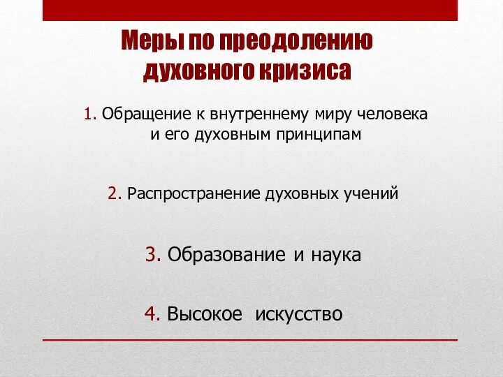 Меры по преодолению духовного кризиса 1. Обращение к внутреннему миру человека и его