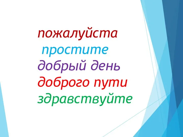 пожалуйста простите добрый день доброго пути здравствуйте