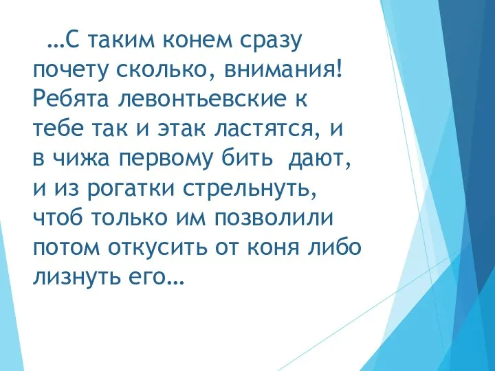 …С таким конем сразу почету сколько, внимания! Ребята левонтьевские к