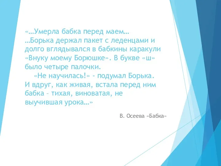 В. Осеева «Бабка» «…Умерла бабка перед маем… …Борька держал пакет