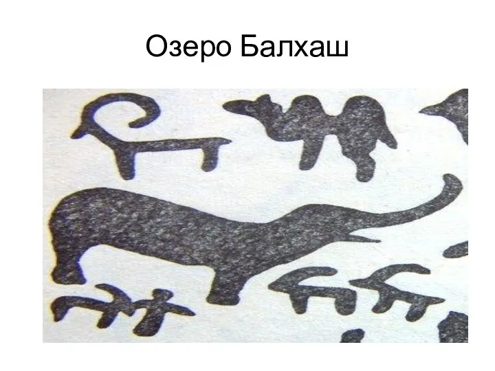 Озеро Балхаш