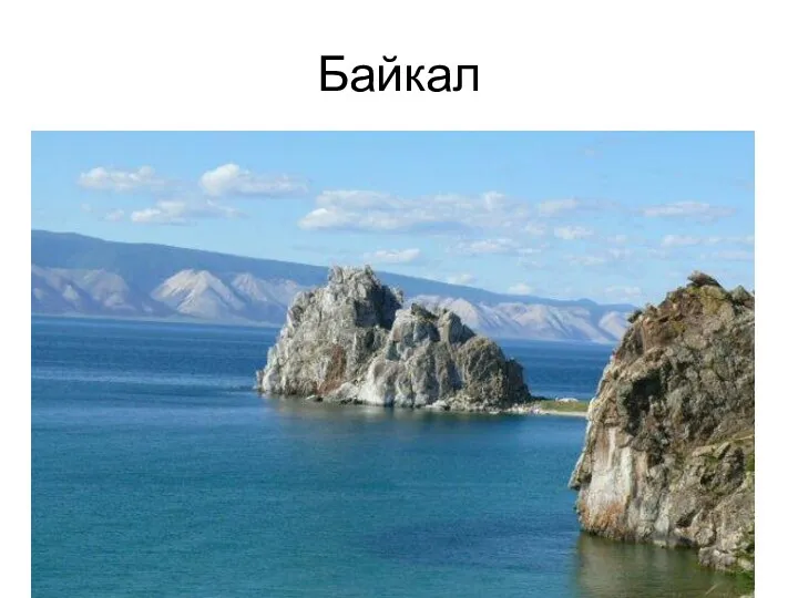 Байкал