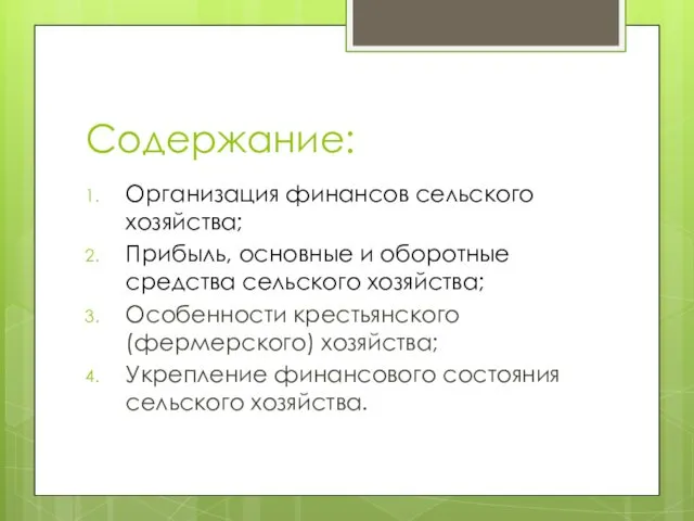 Содержание: Организация финансов сельского хозяйства; Прибыль, основные и оборотные средства сельского хозяйства; Особенности