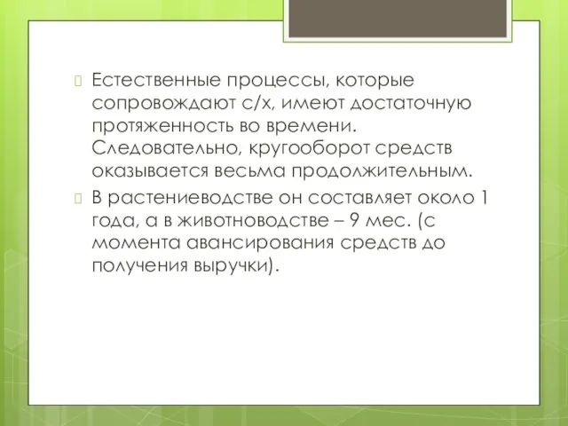 Естественные процессы, которые сопровождают с/х, имеют достаточную протяженность во времени.