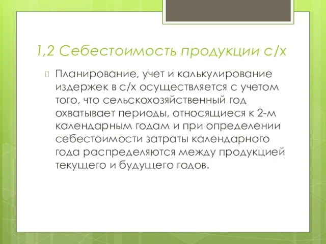 1,2 Себестоимость продукции с/х Планирование, учет и калькулирование издержек в с/х осуществляется с