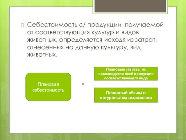 Себестоимость с/ продукции, получаемой от соответствующих культур и видов животных,