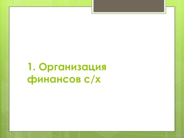 1. Организация финансов с/х