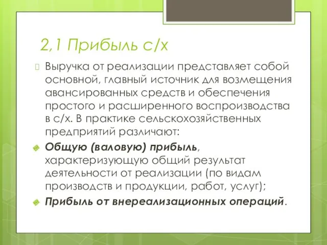 2,1 Прибыль с/х Выручка от реализации представляет собой основной, главный источник для возмещения