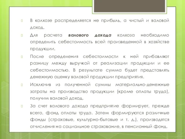 В колхозе распределяется не прибыль, а чистый и валовой доход. Для расчета валового