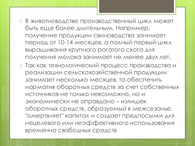 В животноводстве производственный цикл может быть еще более длительным. Например, получение продукции свиноводства