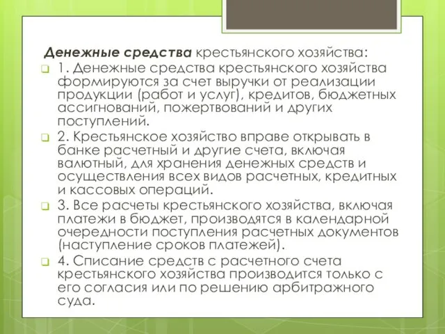 Денежные средства крестьянского хозяйства: 1. Денежные средства крестьянского хозяйства формируются