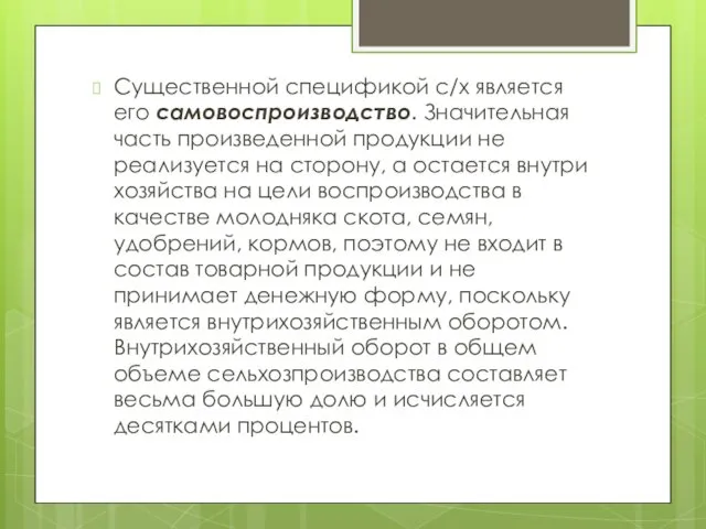 Существенной спецификой с/х является его самовоспроизводство. Значительная часть произведенной продукции не реализуется на