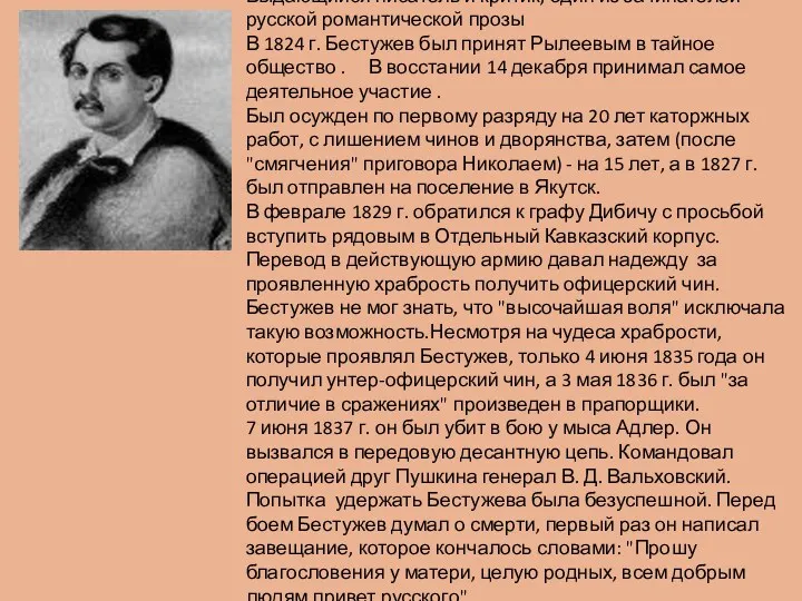 Александр Александрович Бестужев (1797-1837) Выдающийся писатель и критик, один из зачинателей русской романтической
