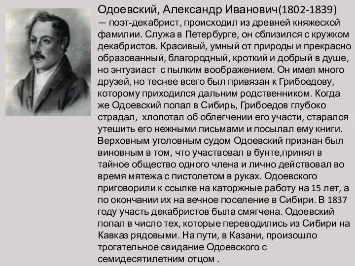 Одоевский, Александр Иванович(1802-1839) — поэт-декабрист, происходил из древней княжеской фамилии. Служа в Петербурге,
