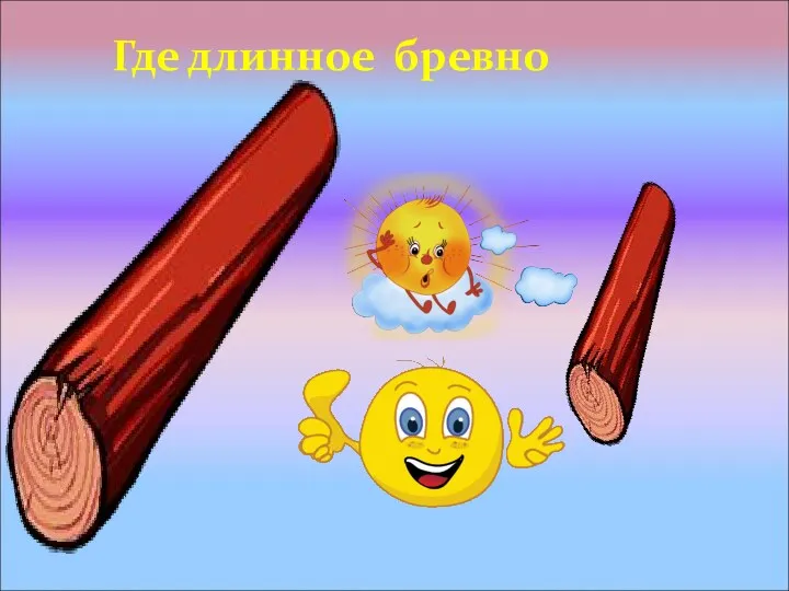 Где длинное бревно