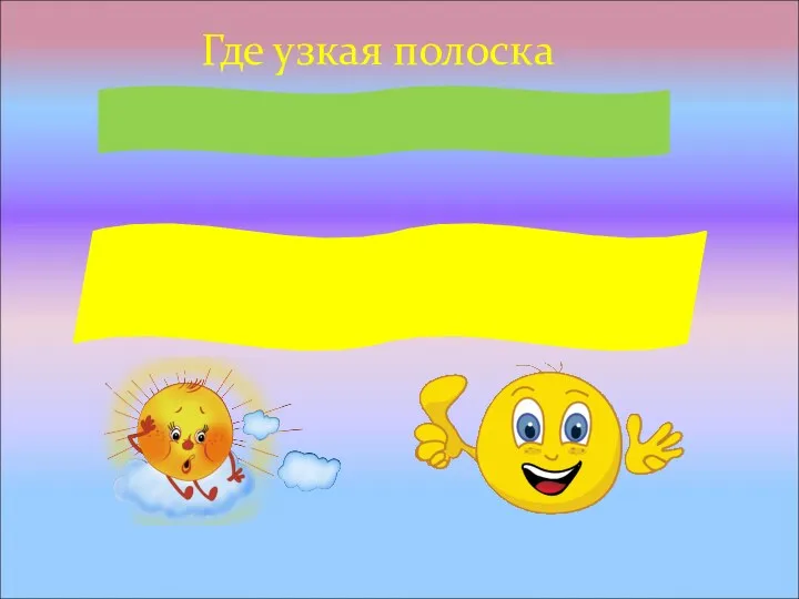 Где узкая полоска