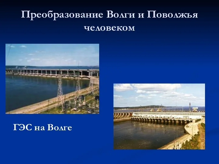 Преобразование Волги и Поволжья человеком ГЭС на Волге