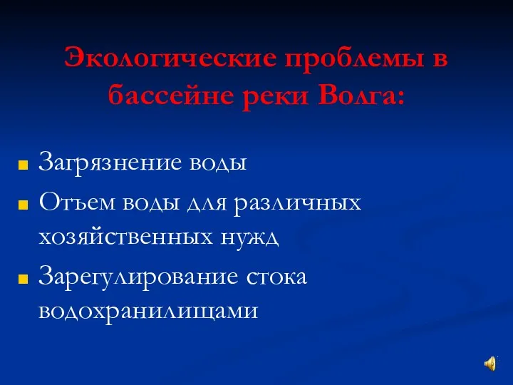 Экологические проблемы в бассейне реки Волга: Загрязнение воды Отъем воды