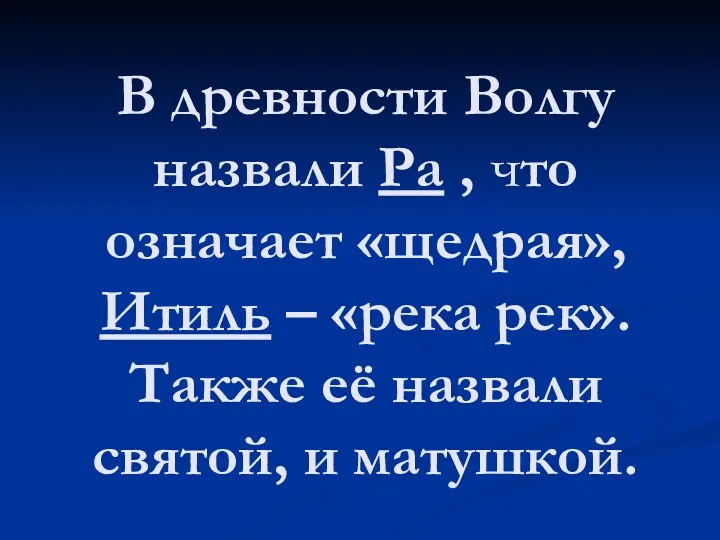 В древности Волгу назвали Ра , что означает «щедрая», Итиль