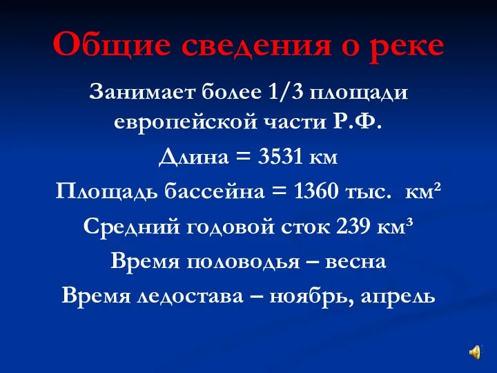 Общие сведения о реке Занимает более 1/3 площади европейской части