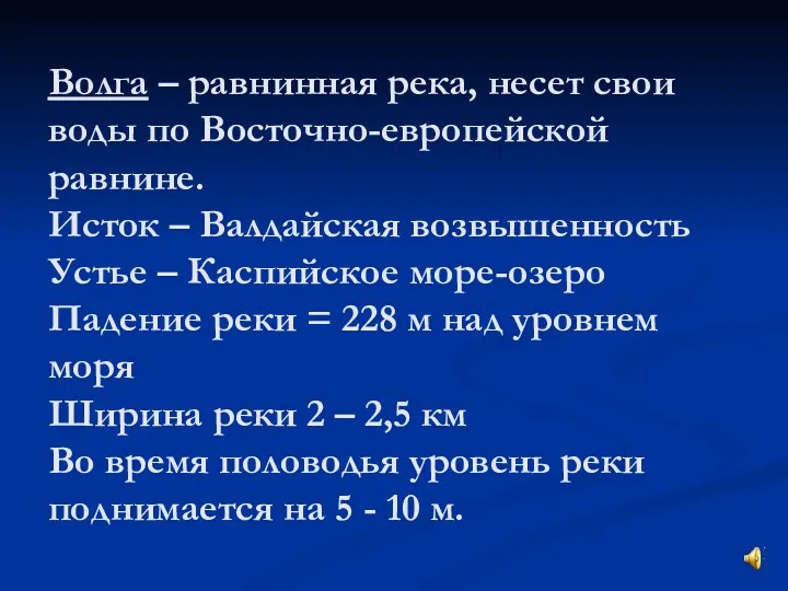 Волга – равнинная река, несет свои воды по Восточно-европейской равнине.