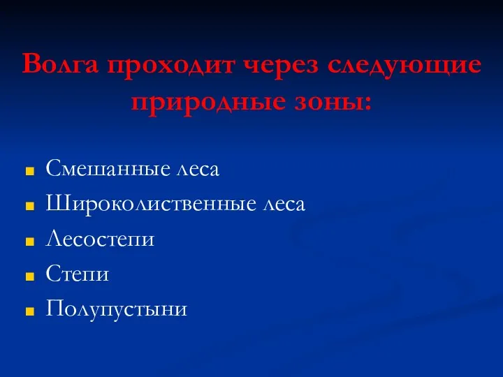 Волга проходит через следующие природные зоны: Смешанные леса Широколиственные леса Лесостепи Степи Полупустыни