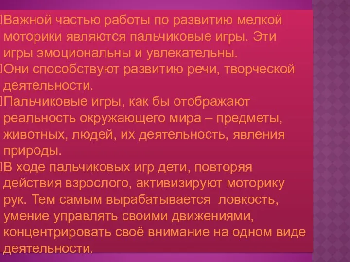 Важной частью работы по развитию мелкой моторики являются пальчиковые игры.